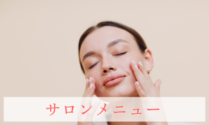 サロンメニュー