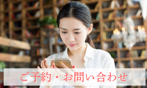 ご予約 お問い合わせ